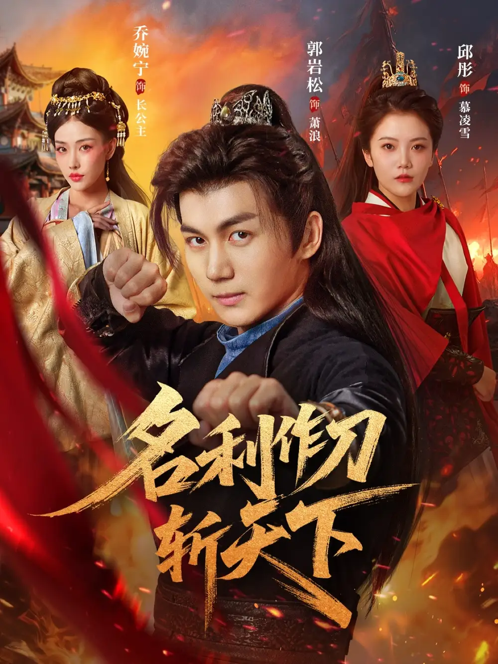 《名利作刀斩天下（84集）》短剧全集免费在线看