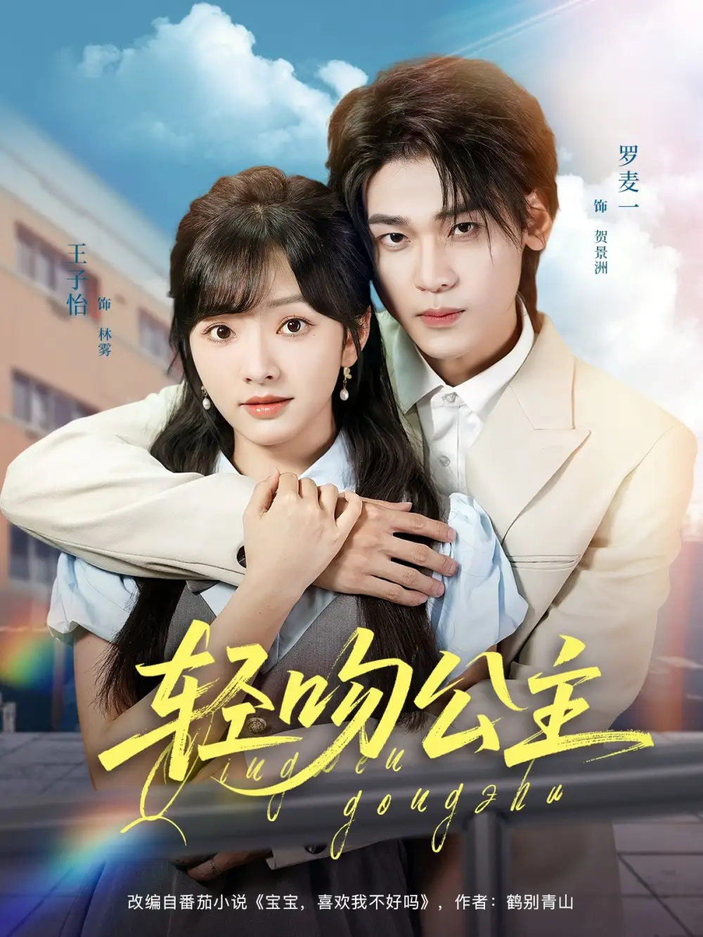 《轻吻公主（81集）王子怡&罗麦一》短剧全集免费在线看