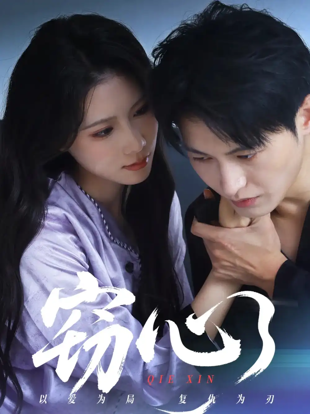 《窃心（63集）》短剧全集免费在线看