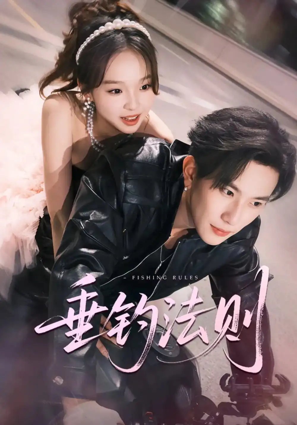 《垂钓法则 未删减版（56集）程澄＆郑舒宜》短剧全集免费在线看
