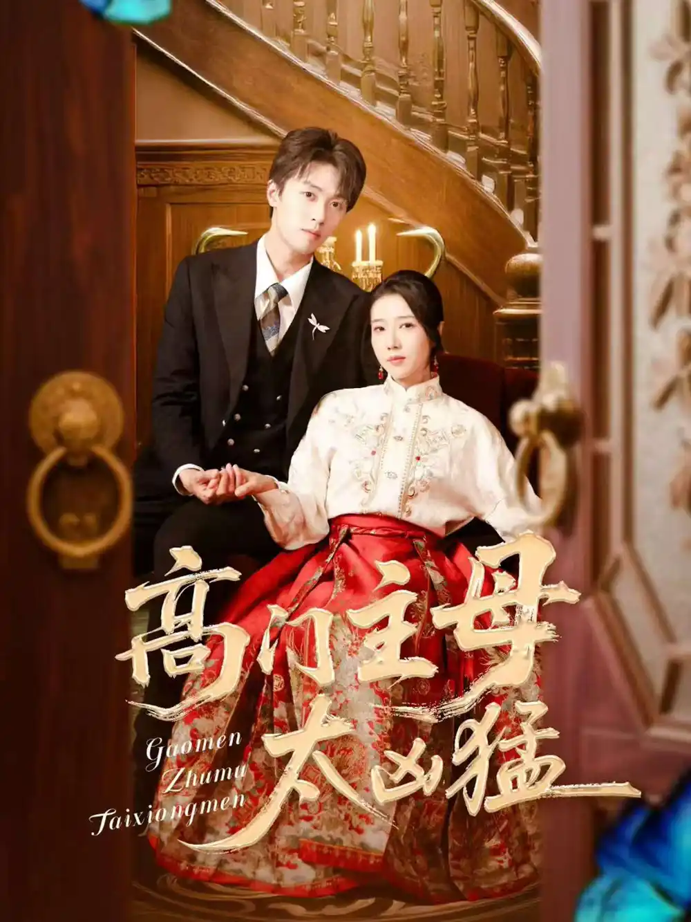 《高门主母太凶猛（75集）刘宇航＆张启璇》短剧全集免费在线看