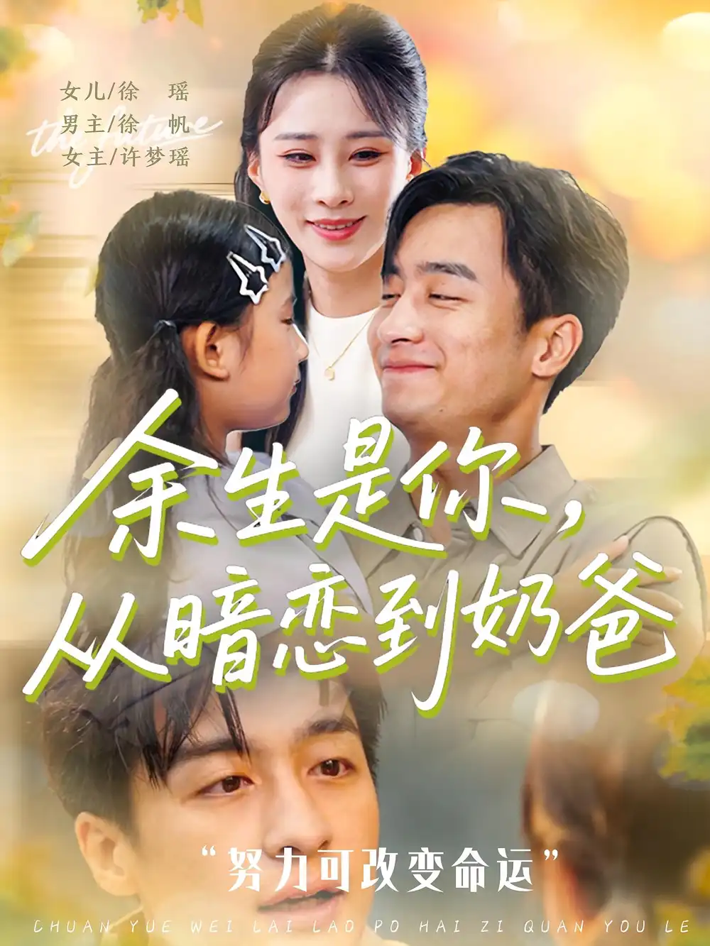 《余生是你，从暗恋到奶爸&余生是你从暗恋到奶爸 (80集)》短剧全集免费在线看