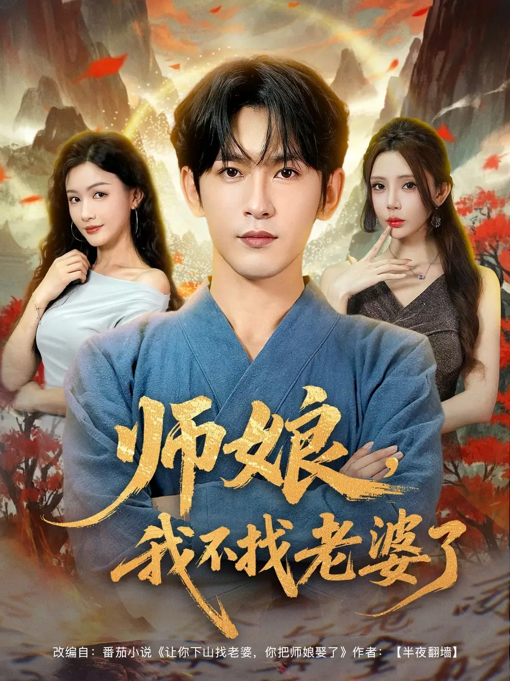 《师娘我不找老婆了 (80集)》短剧全集免费在线看