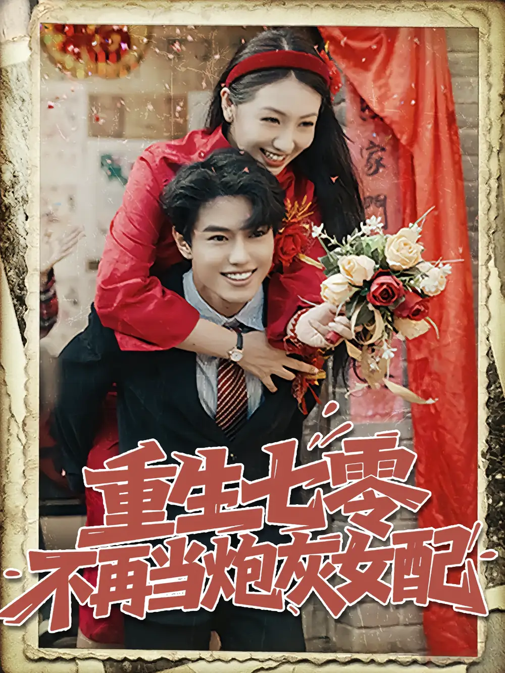 《重生七零不再当炮灰女配（81集）孙莉&韩宇宏》短剧全集免费在线看