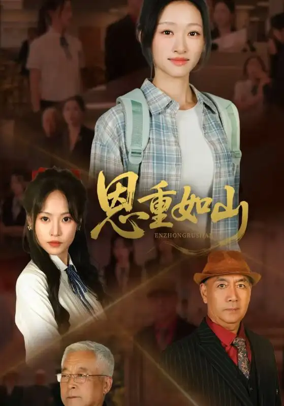 《恩重如山（50集）》短剧全集免费在线看