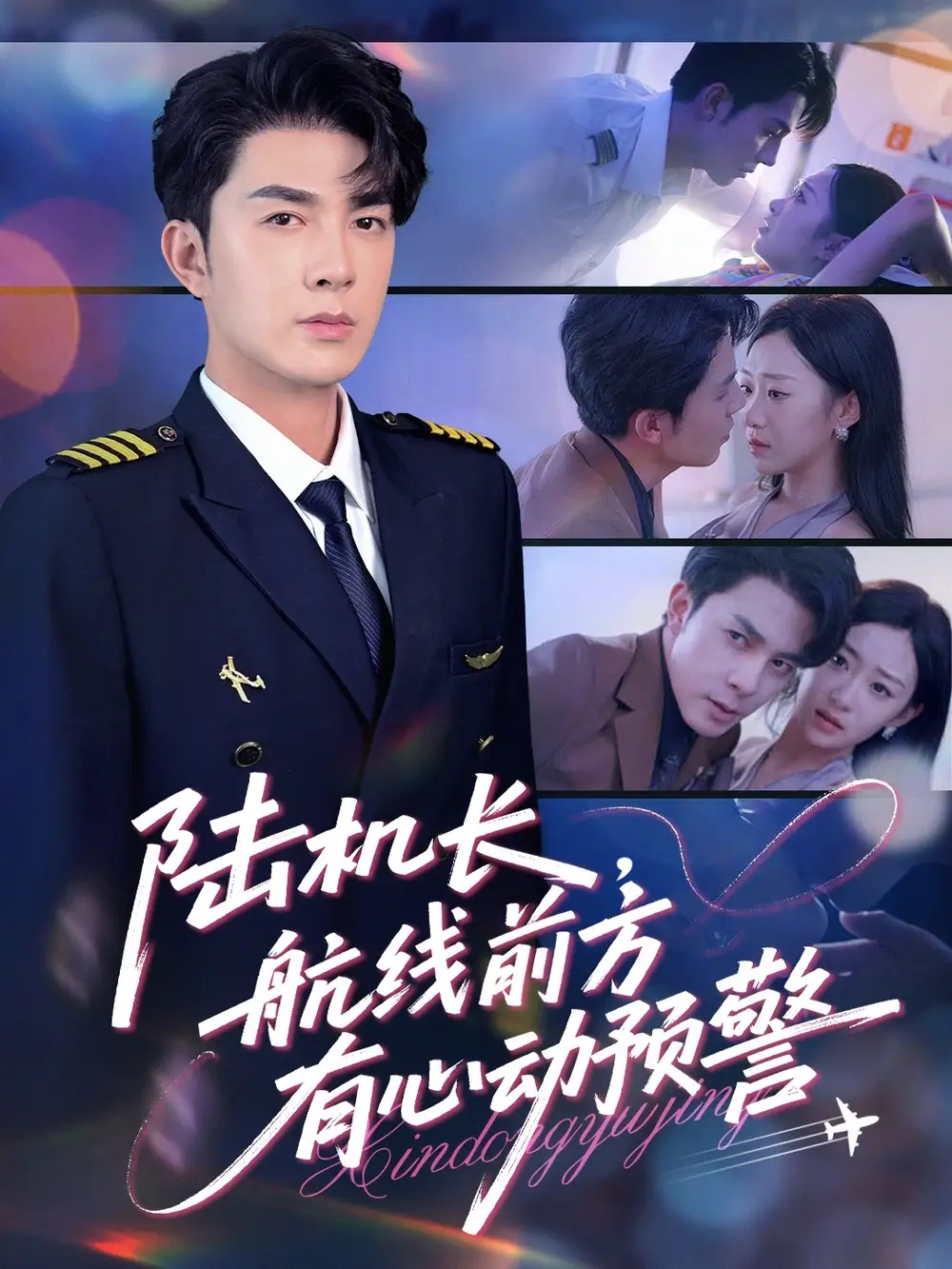 《陆机长航线前方有心动预警（80集）》短剧全集免费在线看