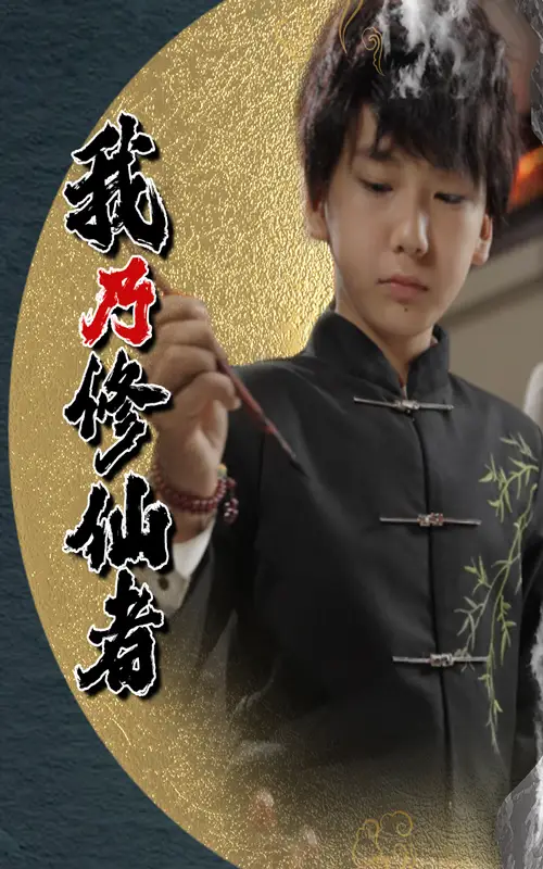 《我乃修仙者&修仙者身份曝光后，全家追悔莫及（67集）》短剧全集免费在线看