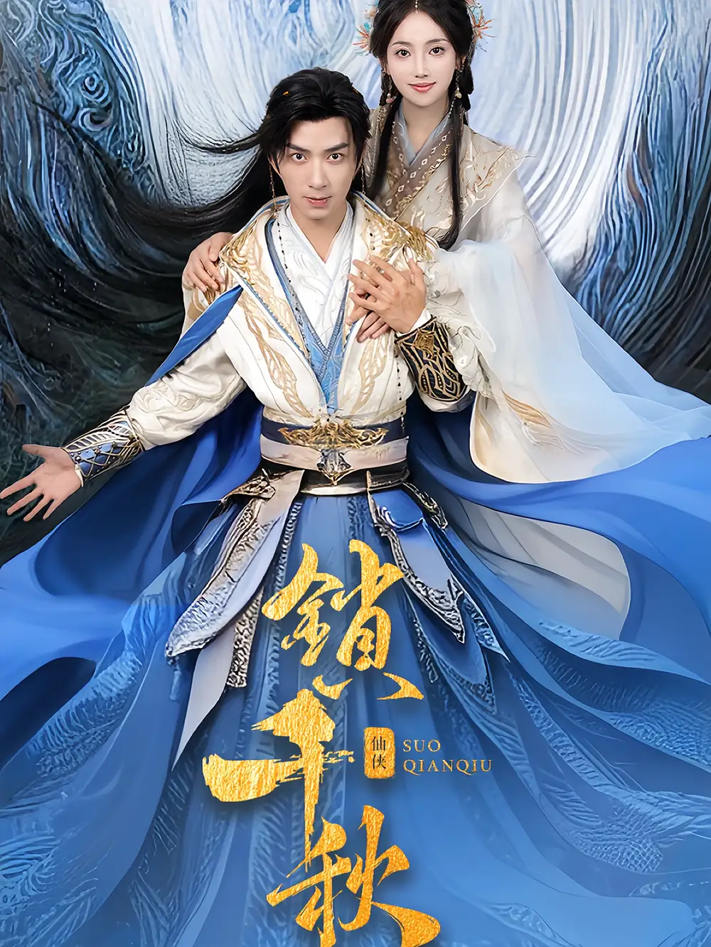 《锁千秋（66集）朱宏钊&何子雯》短剧全集免费在线看