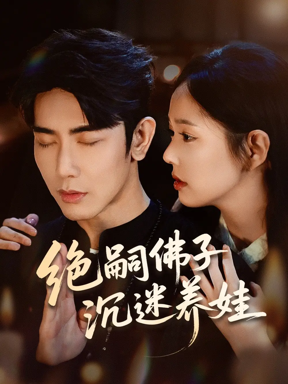 《绝嗣佛子沉迷养娃（60集）》短剧全集免费在线看