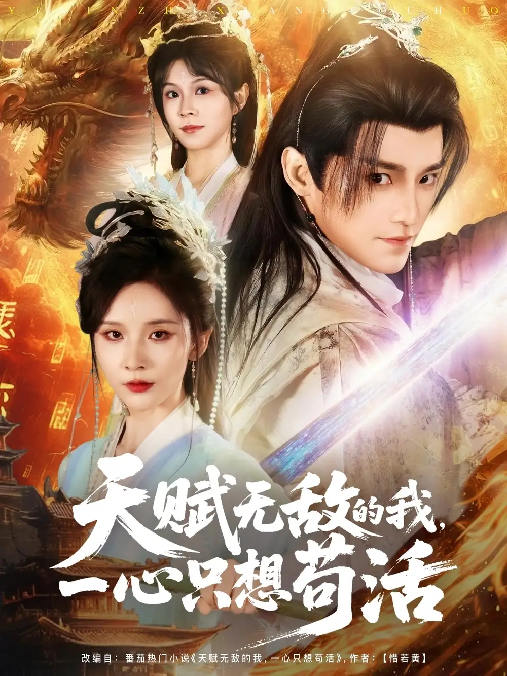 《天赋无敌的我，一心只想苟活&天赋无敌的我一心只想苟活（73集）丁晓&乐欢&杨静怡&王丽晴》短剧全集免费在线看