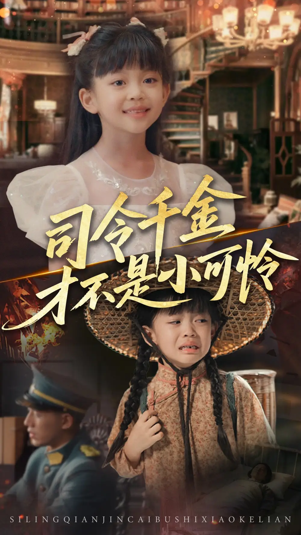 《司令千金才不是小可怜（56集）》短剧全集免费在线看