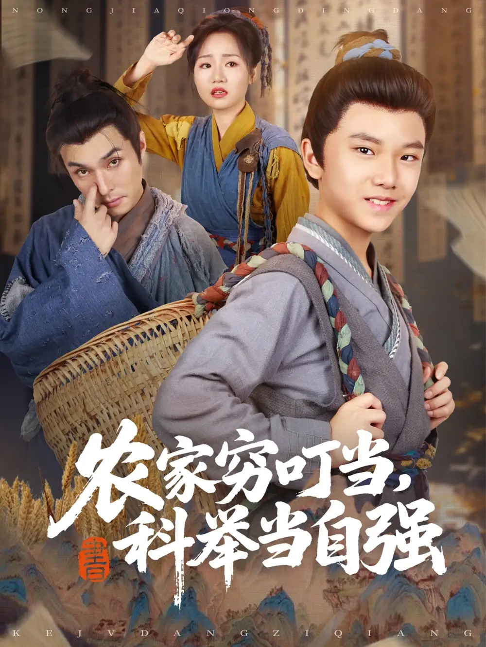 《农家穷叮当科举当自强（81集）李明同&栗浩竣》短剧全集免费在线看