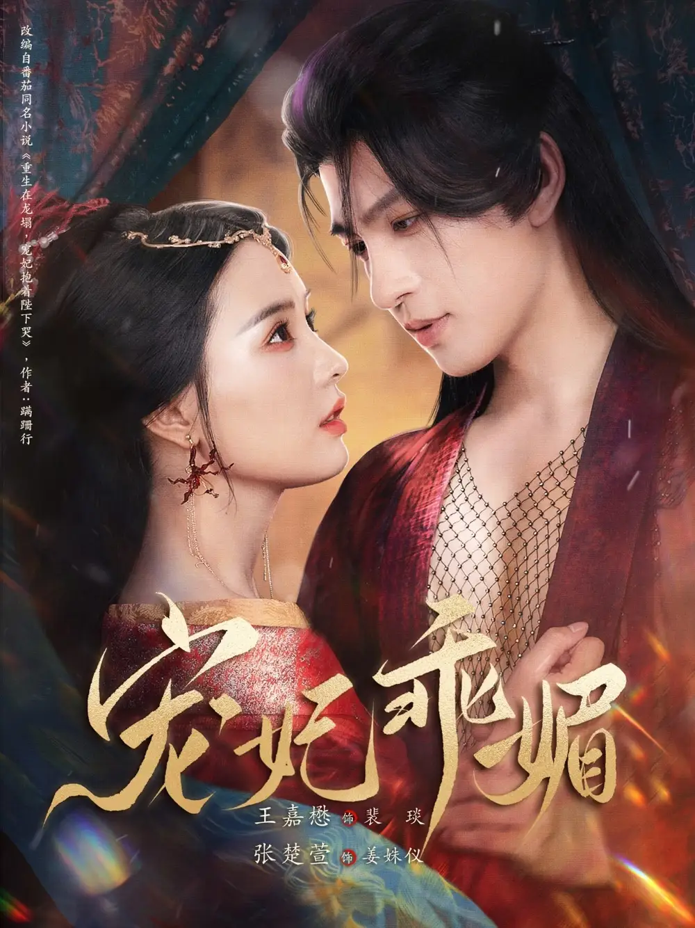 《宠妃乖媚 （71集）》短剧全集免费在线看