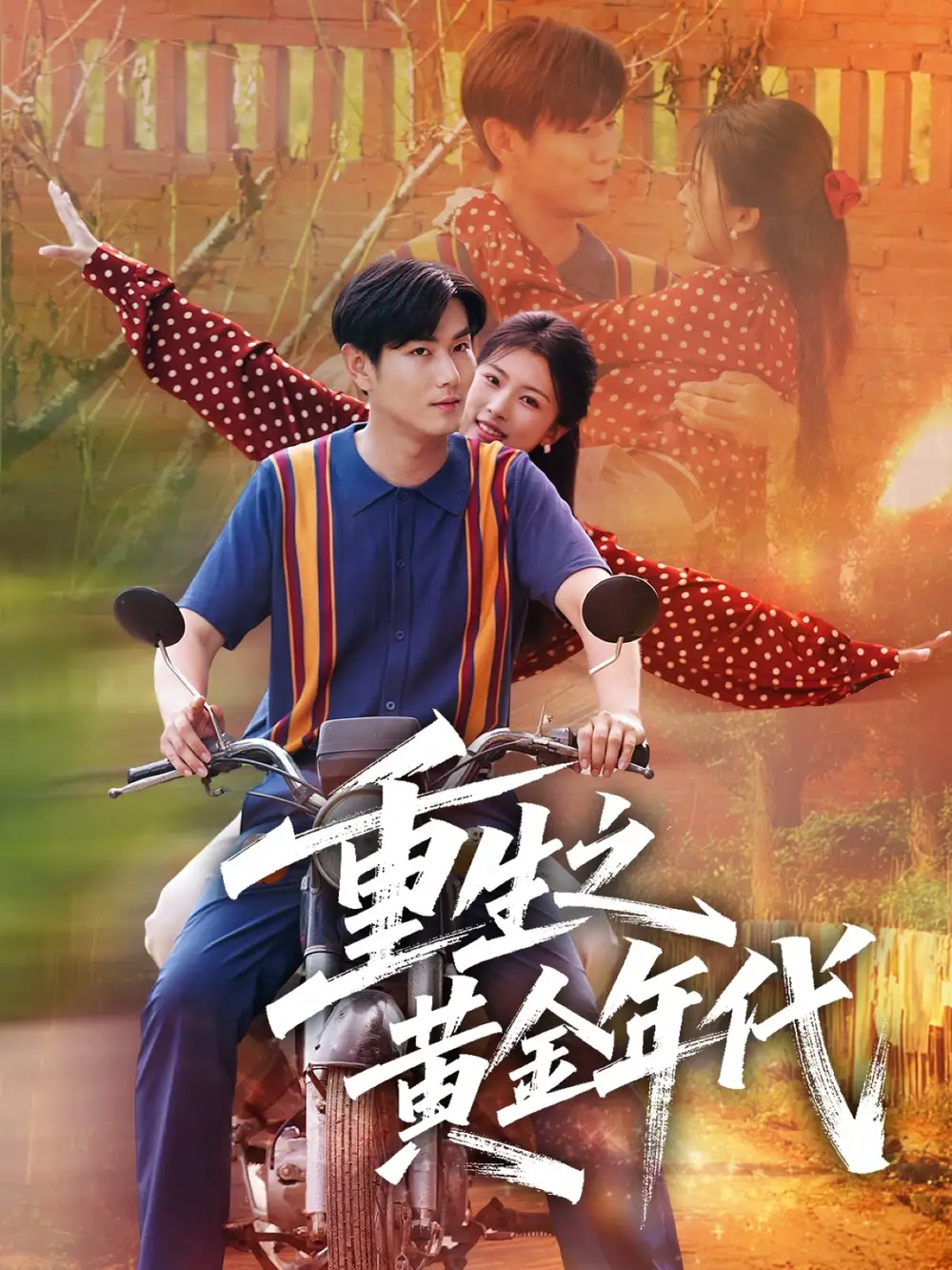 《重生之黄金年代（70集）》短剧全集免费在线看