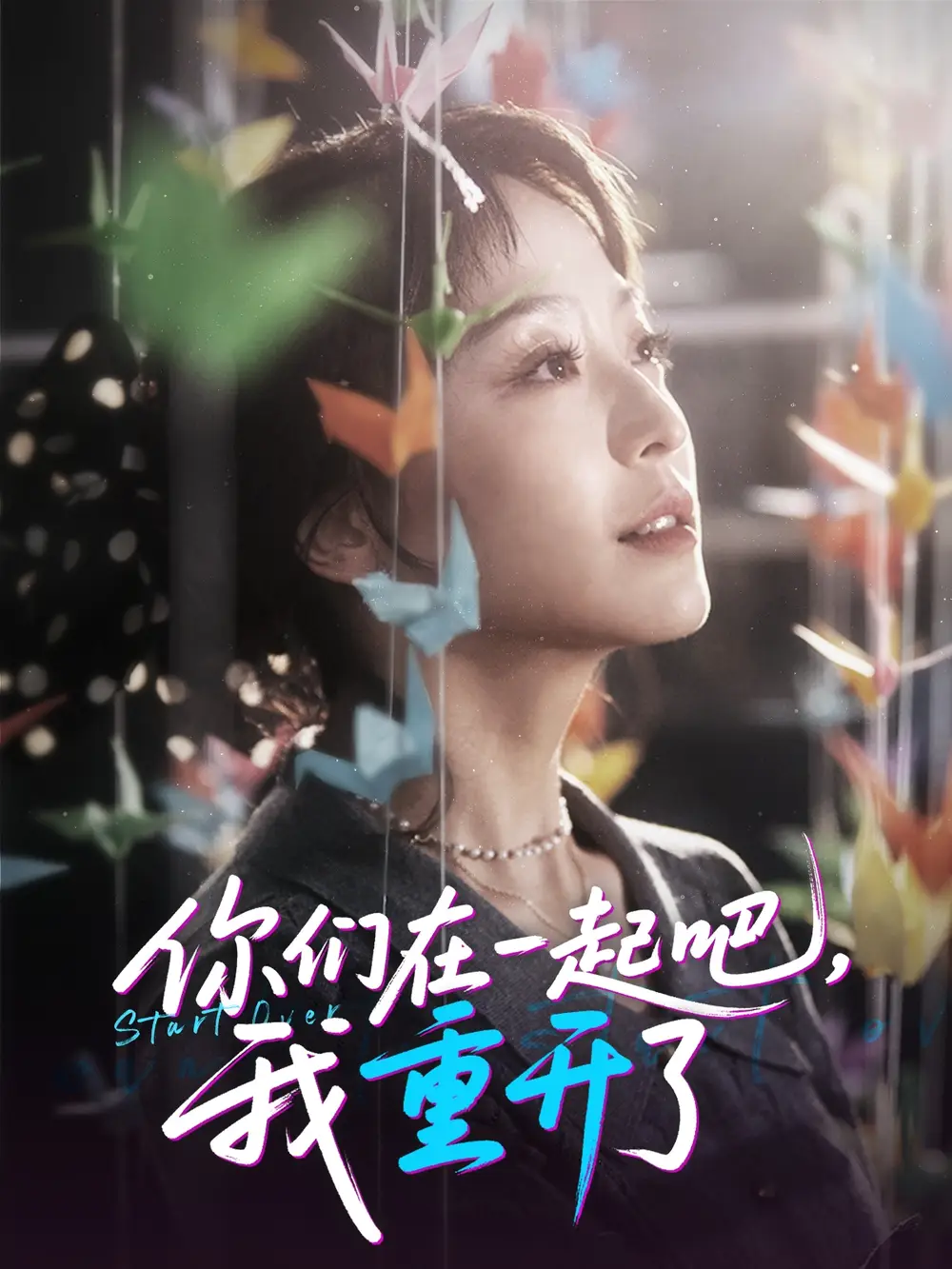 《你们在一起吧我重开了（32集）》短剧全集免费在线看