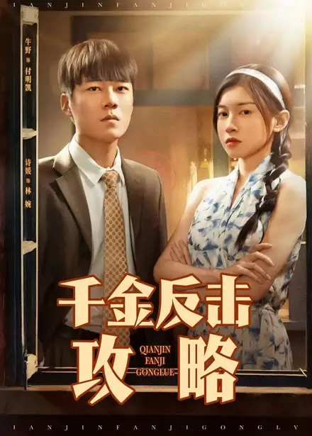 《千金反击攻略（60集）》短剧全集免费在线看