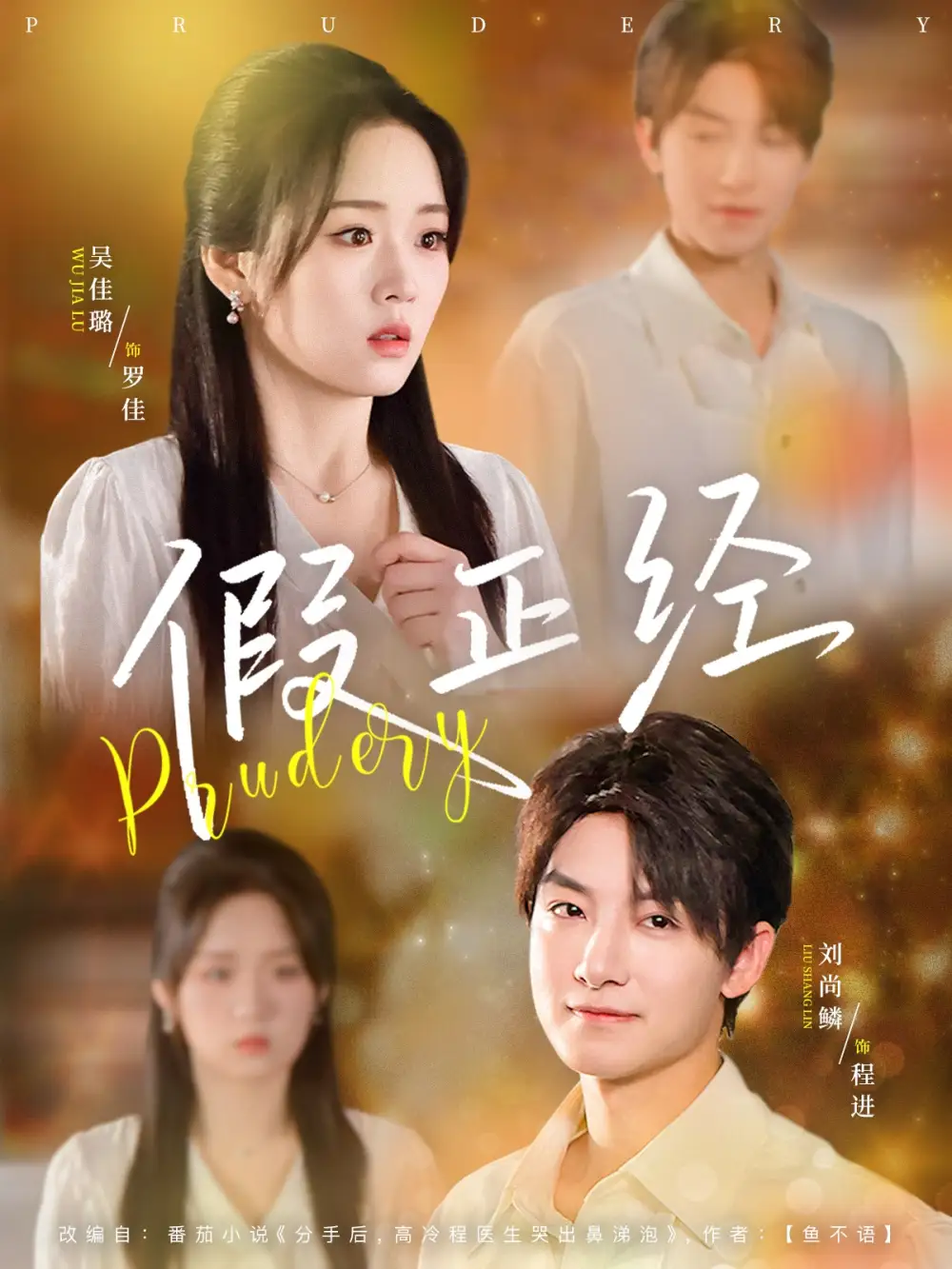 《假正经（73集》短剧全集免费在线看