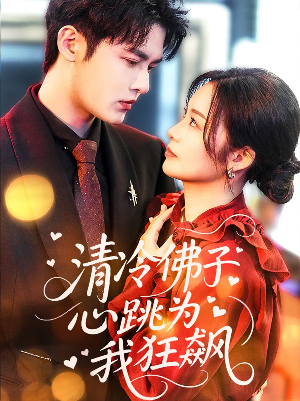 《清冷佛子心跳为我狂飙（68集）》短剧全集免费在线看