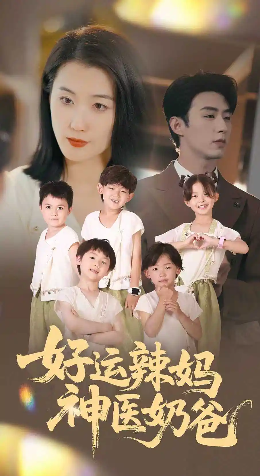 《好运辣妈神医奶爸（70集）》短剧全集免费在线看