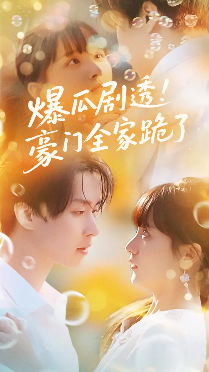 《爆瓜剧透豪门全家跪了（89集）》短剧全集免费在线看