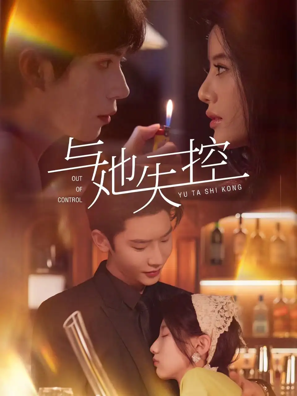 《与她失控（54集）》短剧全集免费在线看