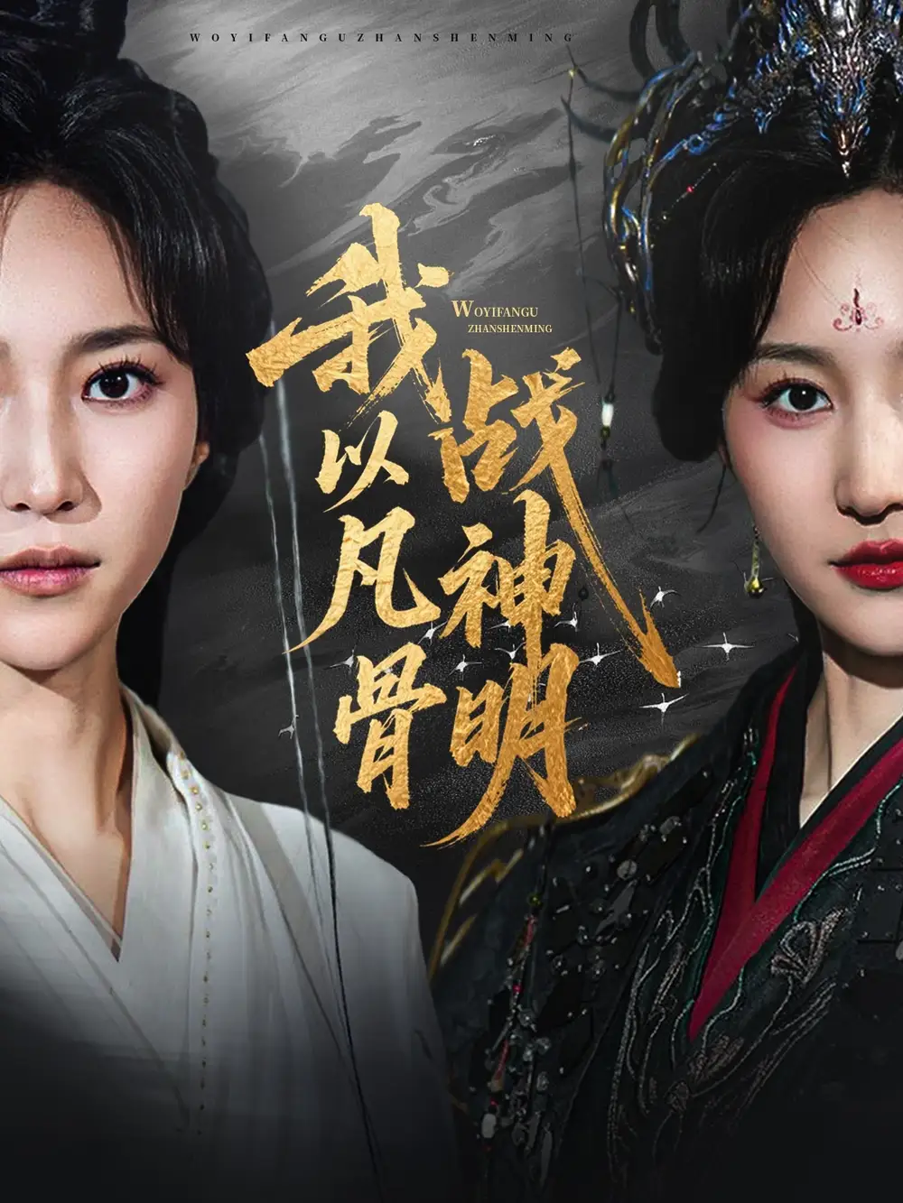 《我以凡骨战神明（62集）》短剧全集免费在线看