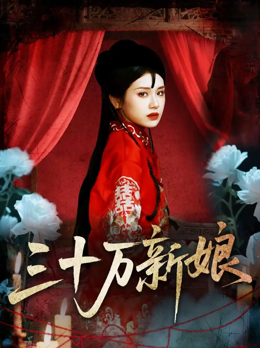 《三十万新娘（50集）文聪＆林七月》短剧全集免费在线看