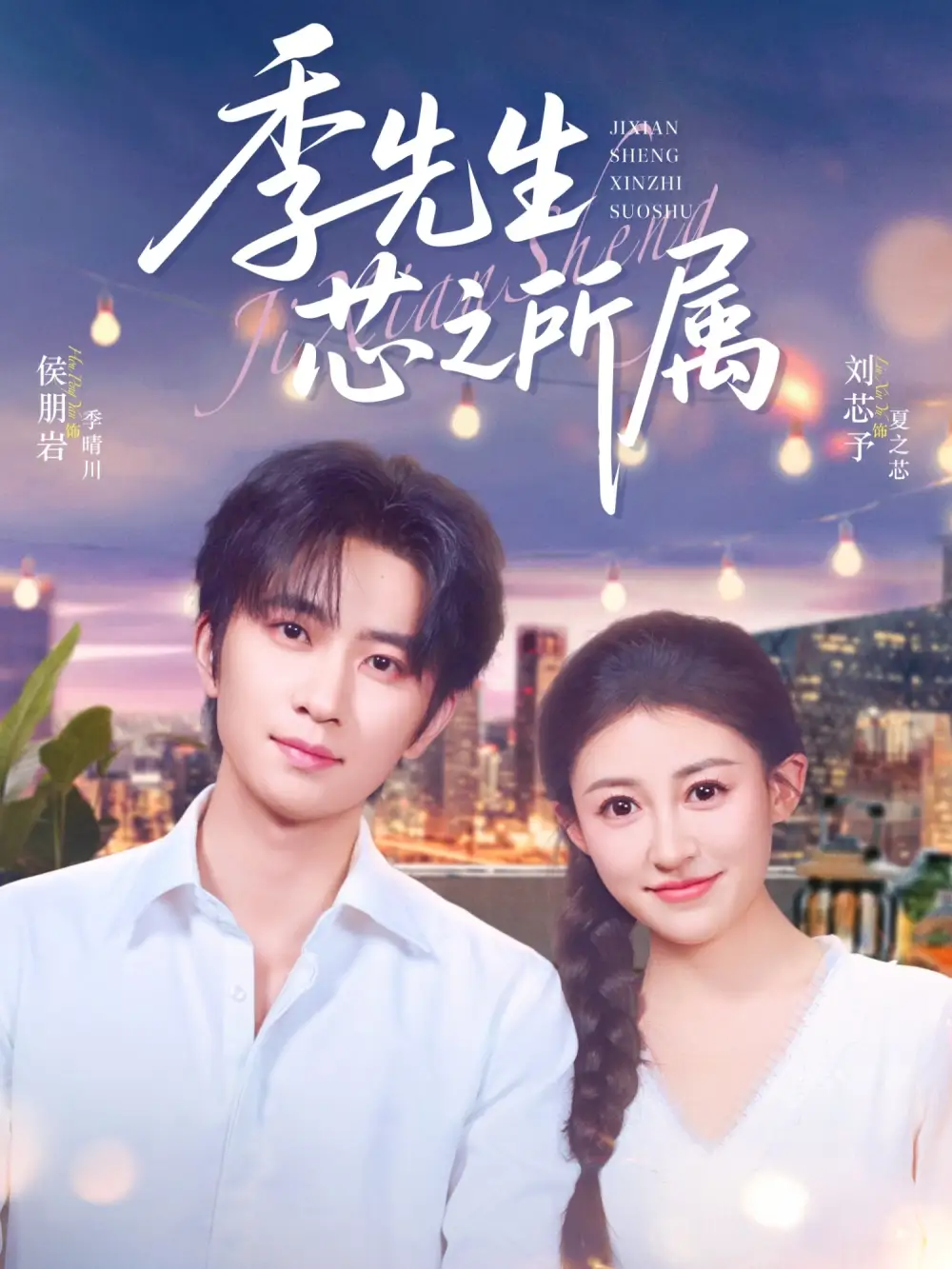 《季先生芯之所属（79集）侯朋岩&刘芯子》短剧全集免费在线看