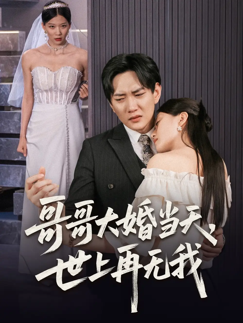 《哥哥大婚当天世上再无我（54集）候冠杰&陈墁柯》短剧全集免费在线看