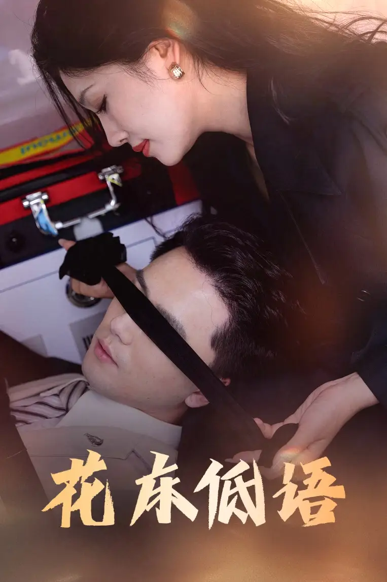 《花床低语&烬余微光（60集）》短剧全集免费在线看