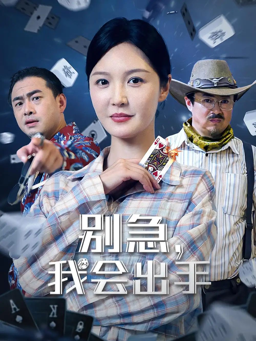 《别急我会出手（50集）王冠程&李明》短剧全集免费在线看