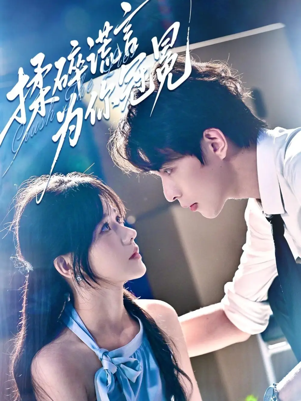 《揉碎谎言为你冠冕（63集）》短剧全集免费在线看