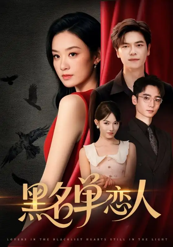 《黑名单恋人（72集）》短剧全集免费在线看