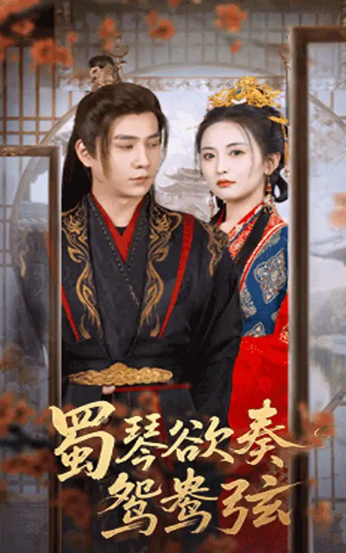 《蜀琴欲奏鸳鸯弦＆雪覆旧庭深（66集）》短剧全集免费在线看