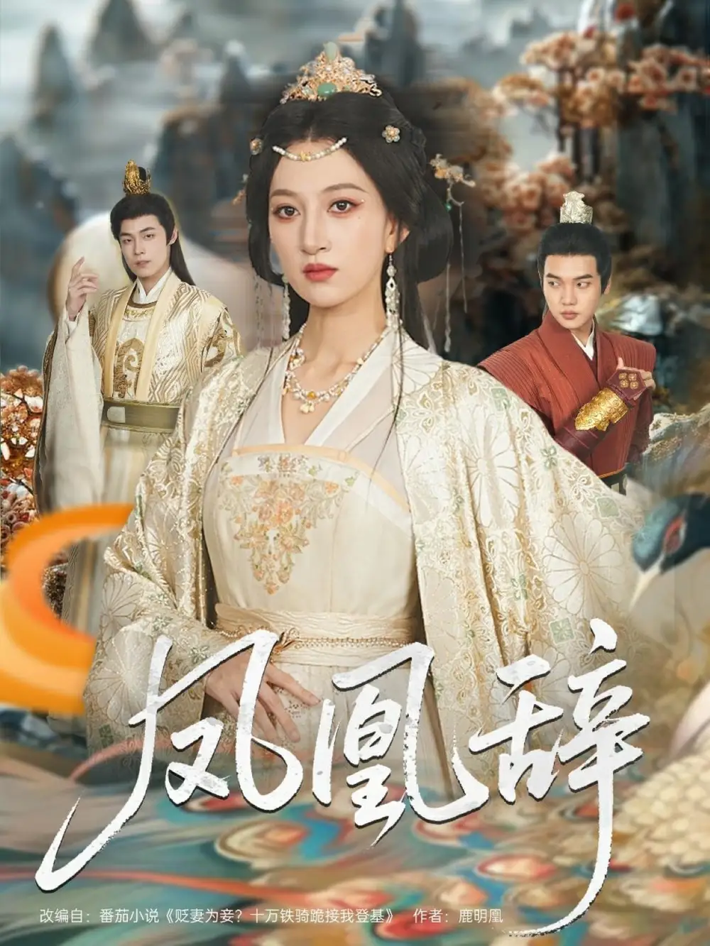 《凤凰辞（80集）》短剧全集免费在线看