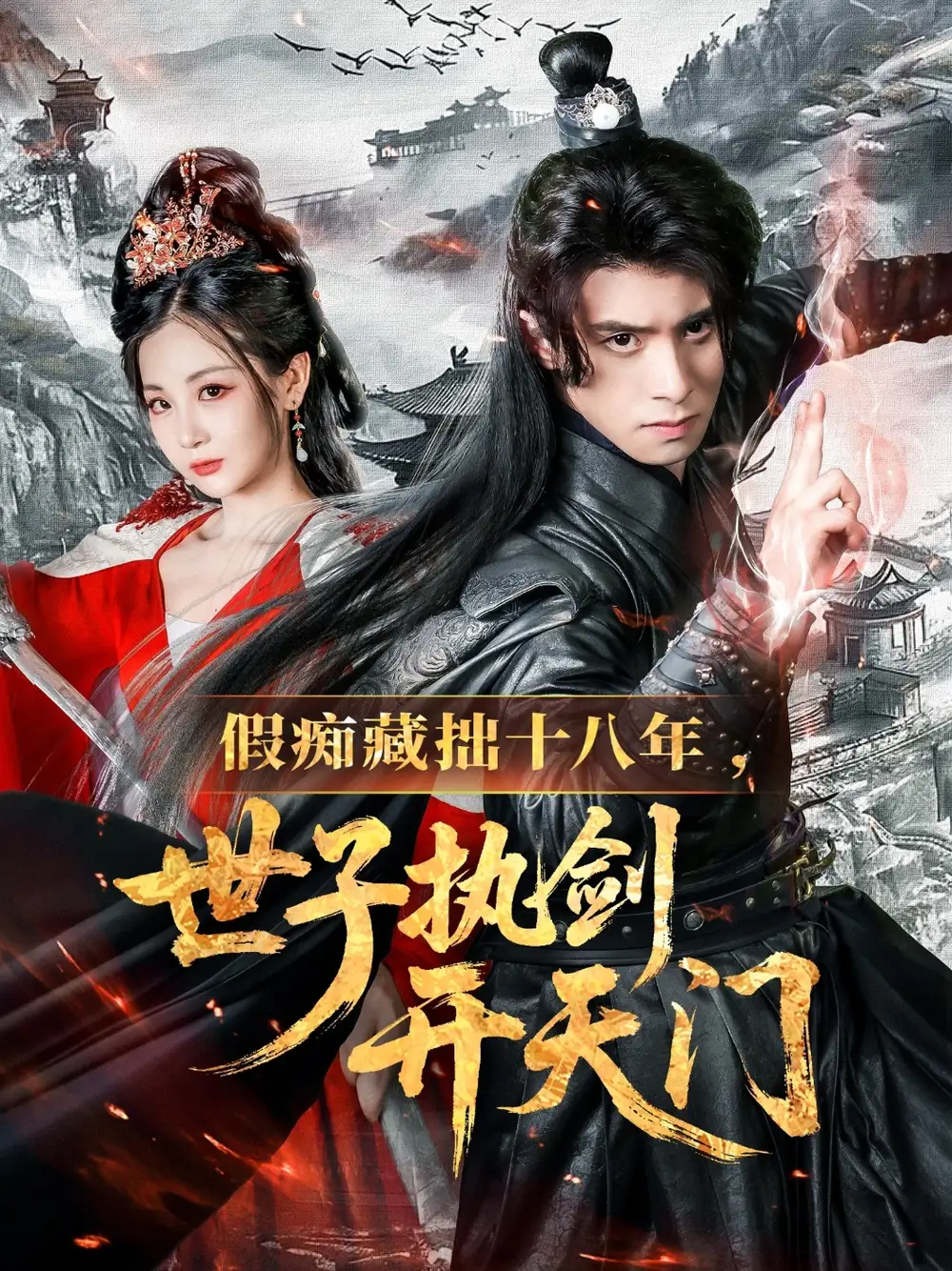 《假痴藏拙十八年世子执剑开天门（50集）》短剧全集免费在线看