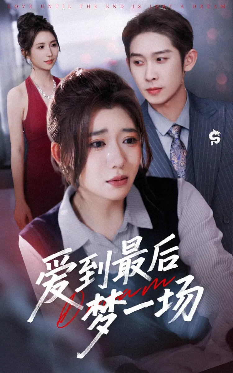 《爱到最后梦一场&故事终章是罗网（43集）彭羽＆王玥伊》短剧全集免费在线看