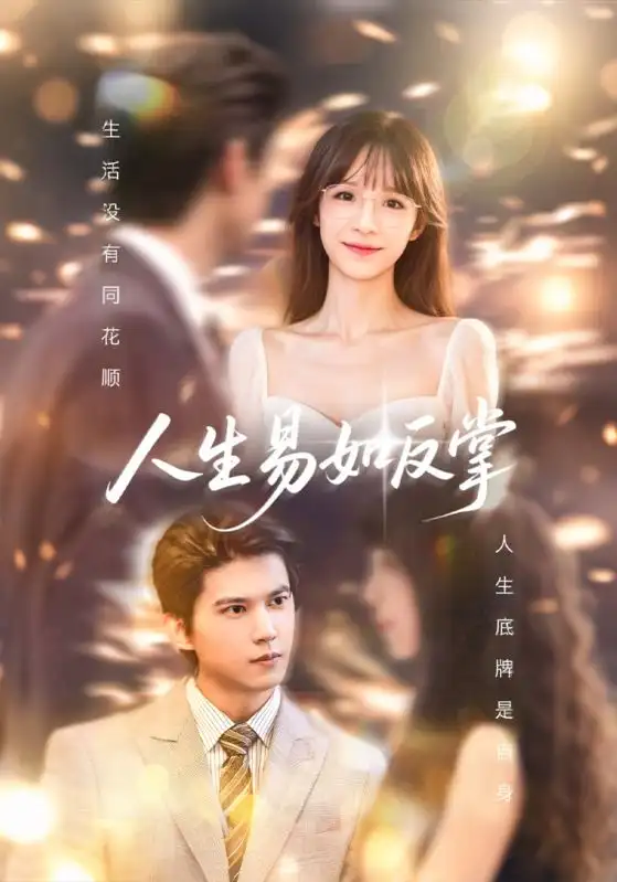 《人生易如反掌（60集）》短剧全集免费在线看