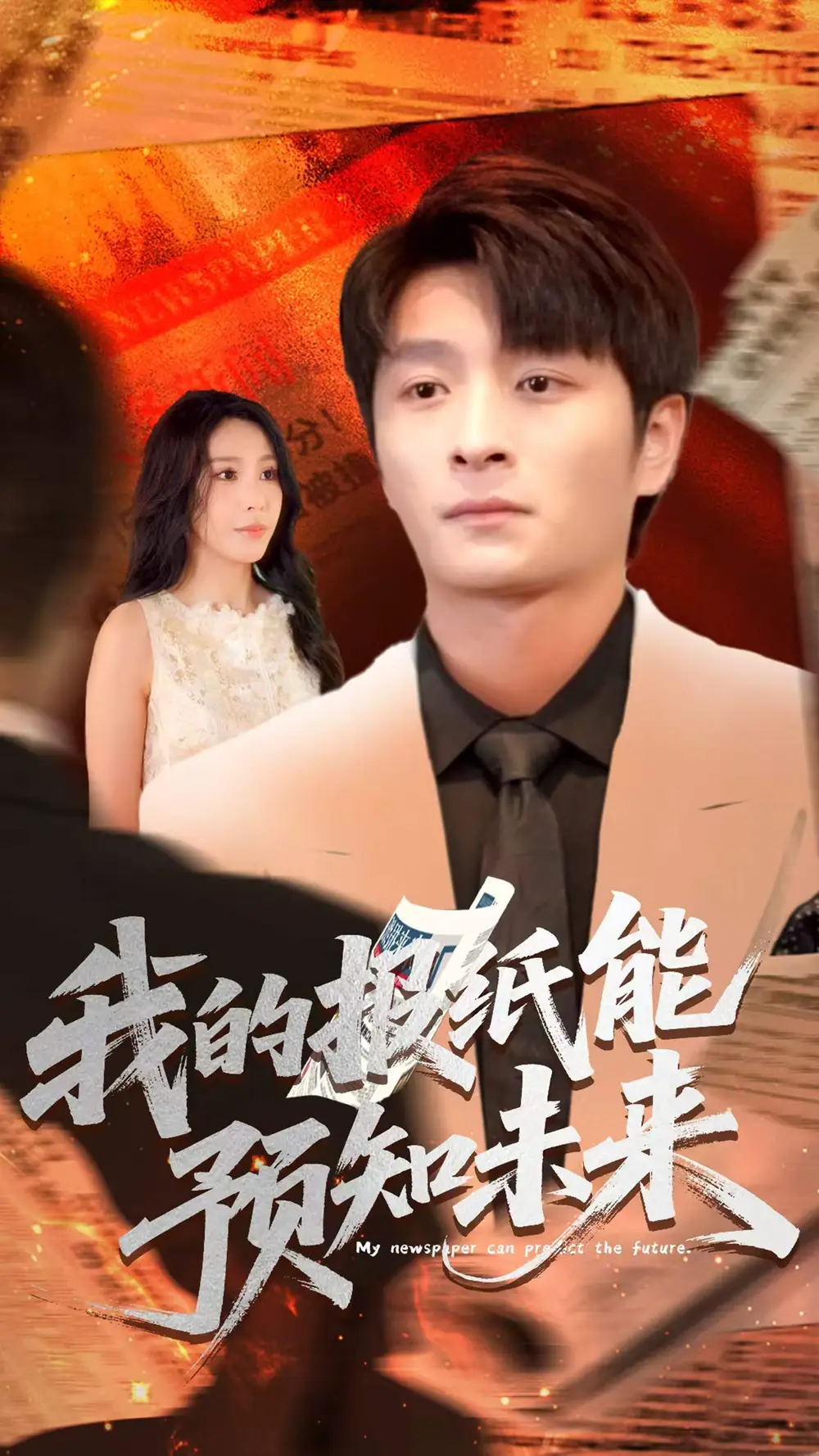 《我的报纸能预知未来（95集）》短剧全集免费在线看