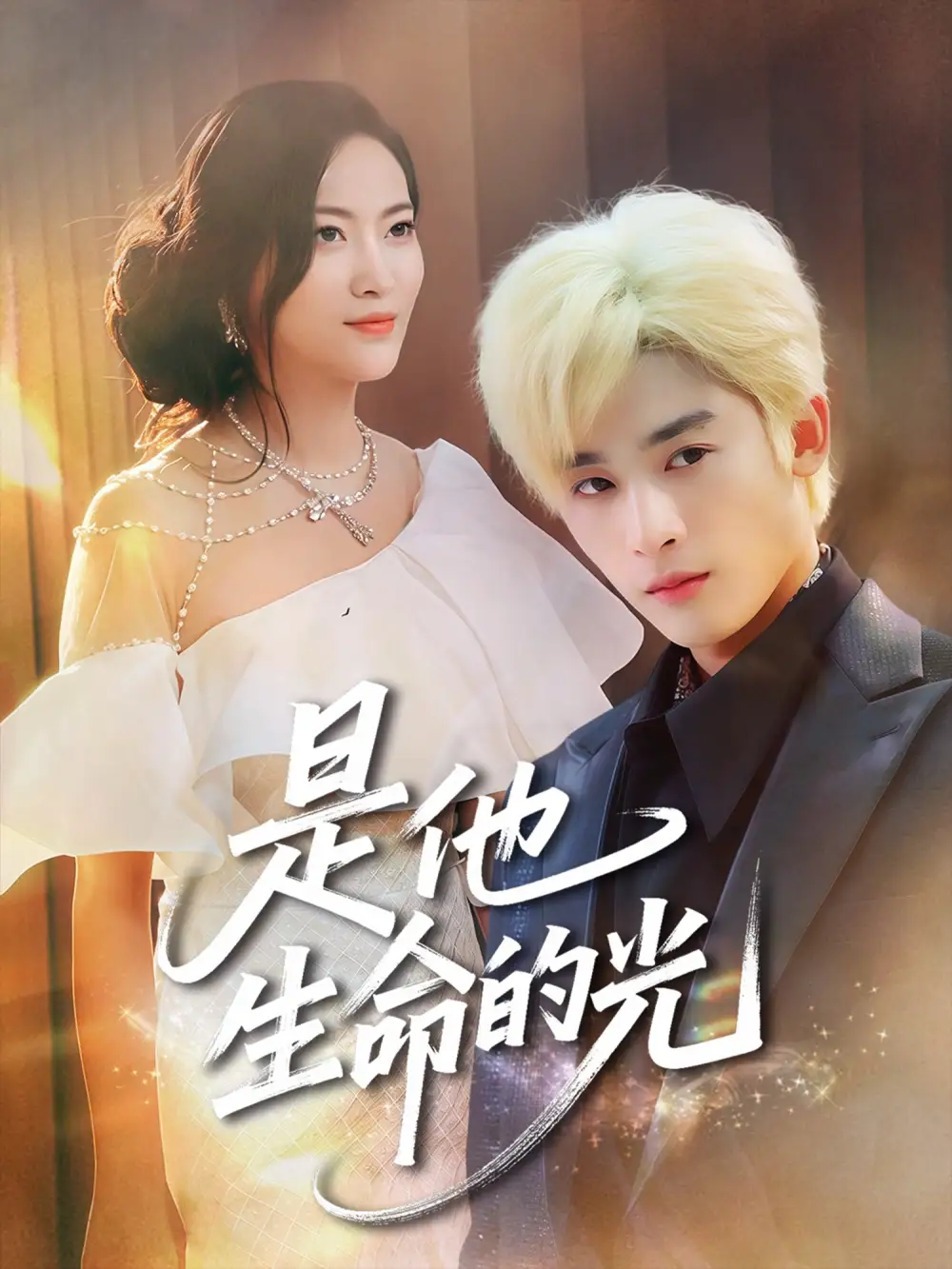 《是他生命的光（60集）》短剧全集免费在线看