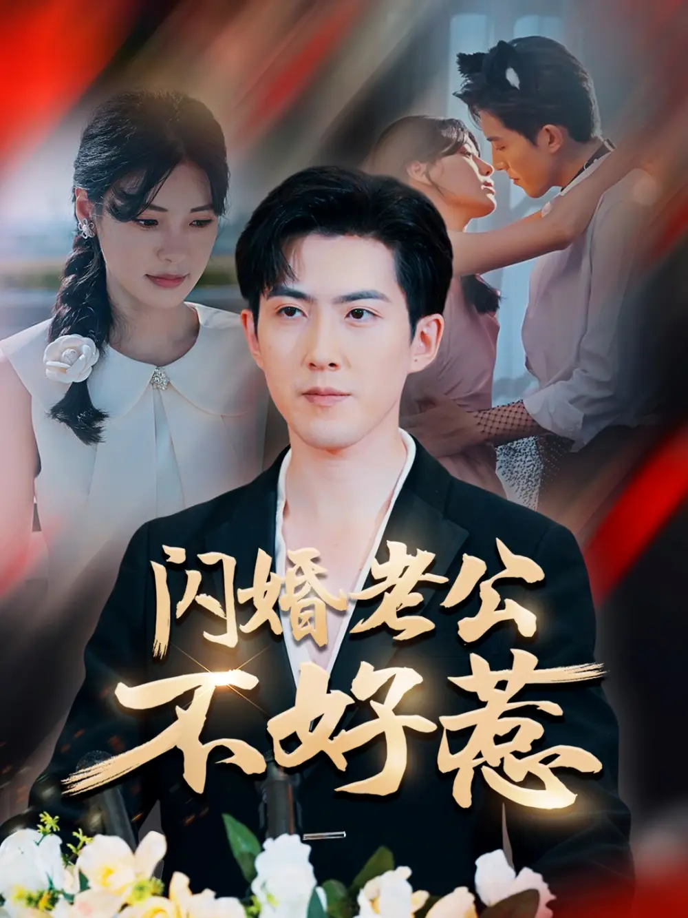 《闪婚老公不好惹（73集）》短剧全集免费在线看