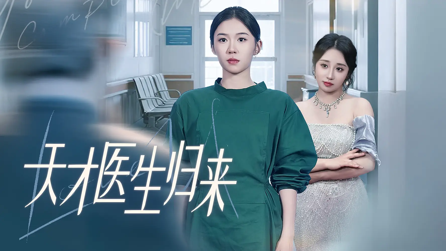 《天才医生归来(61集)》短剧全集免费在线看