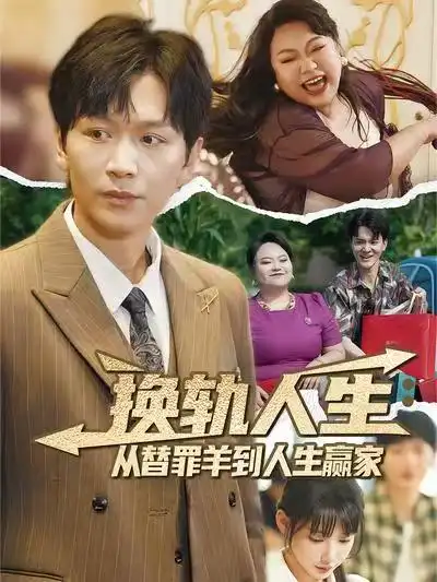 《换轨人生：从替罪羊到人生赢家&换轨人生从替罪羊到人生赢家 (60集) 姜昊旻&欧娜》短剧全集免费在线看