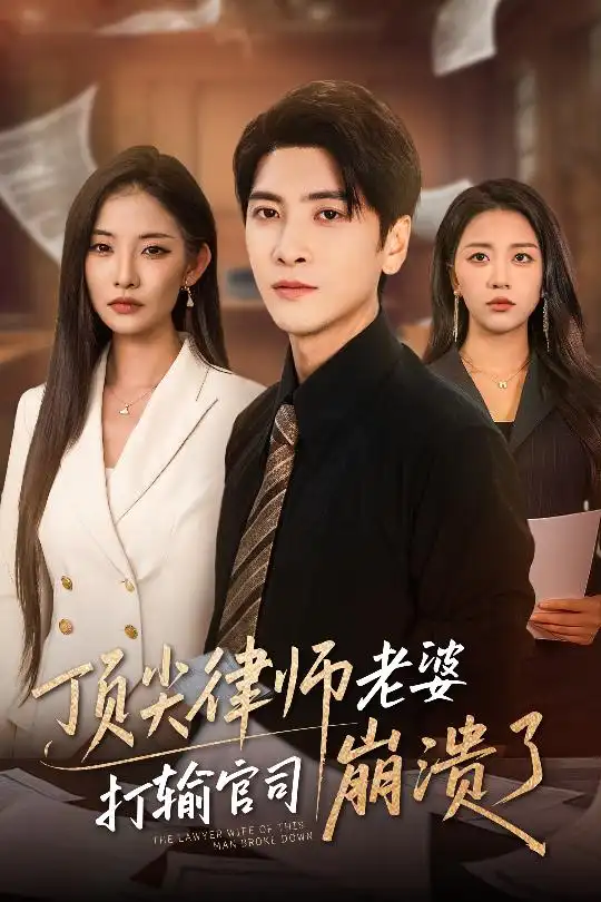 《顶尖律师老婆打输官司崩溃了$爱至深处不回头（73集）童欣&刘艺潼》短剧全集免费在线看