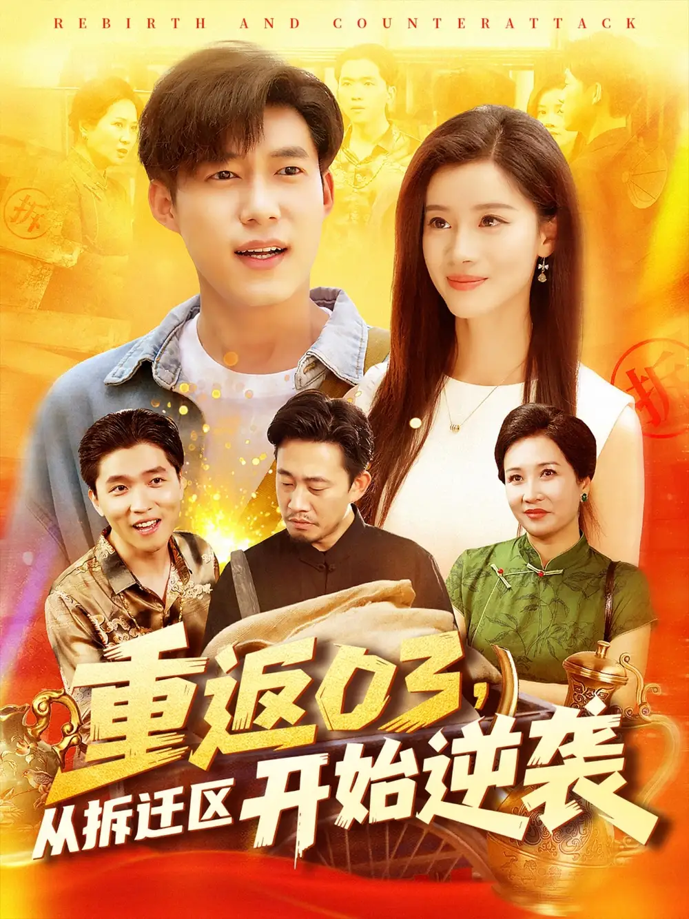 《重返03从拆迁区开始逆袭（95集）》短剧全集免费在线看