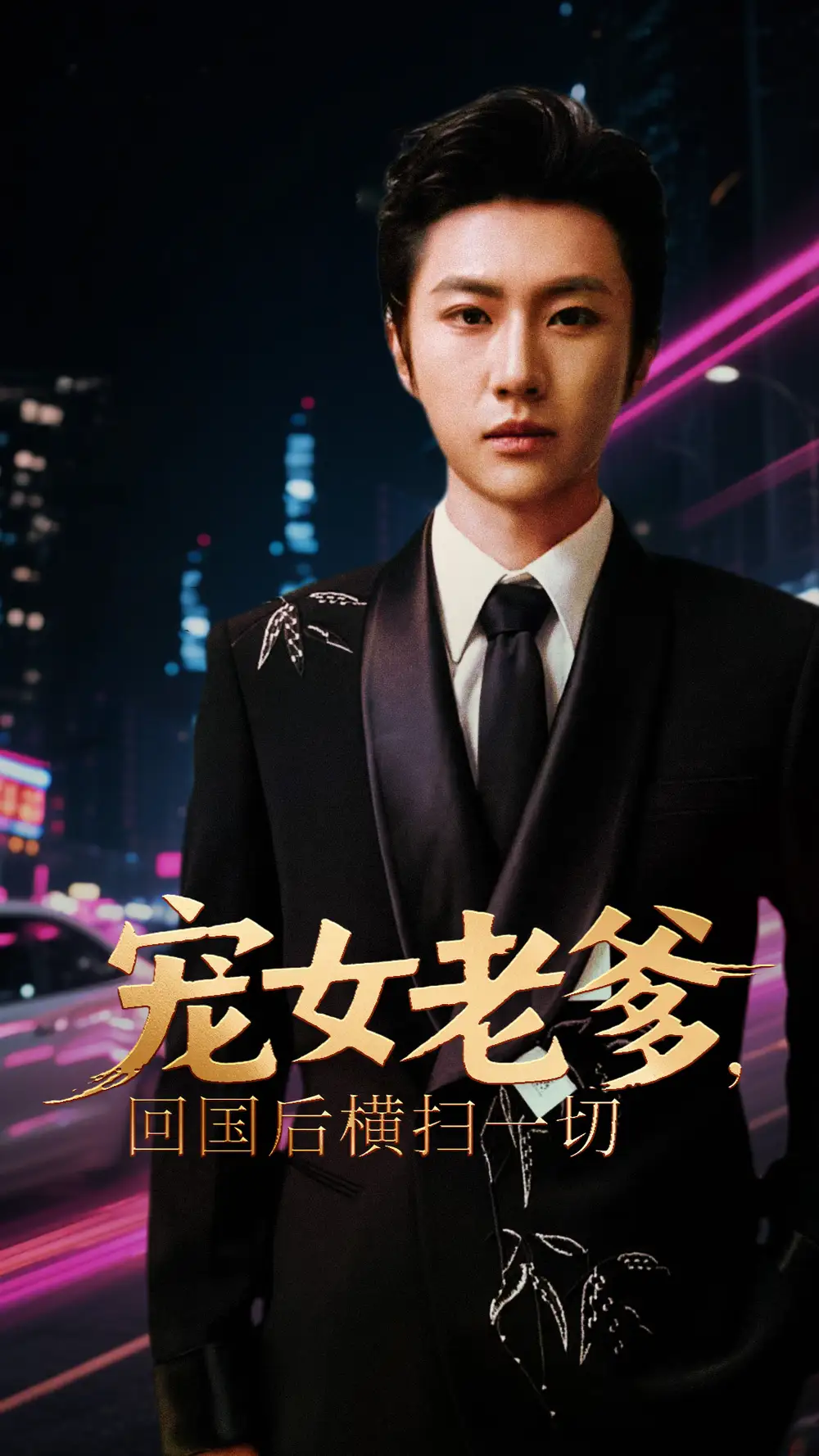 《宠女老爹，回国后横扫一切&宠女老爹回国后横扫一切 (65集)》短剧全集免费在线看