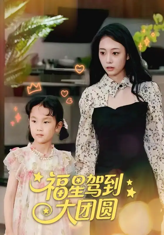 《福星驾到大团圆（40集）》短剧全集免费在线看
