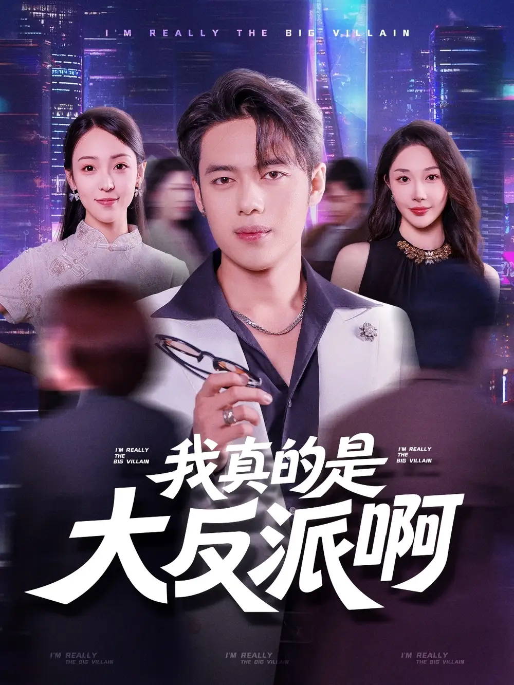 《我真是大反派啊（90集）》短剧全集免费在线看