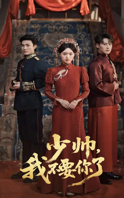 《砚休九十九&少帅我不要你了（60集）》短剧全集免费在线看