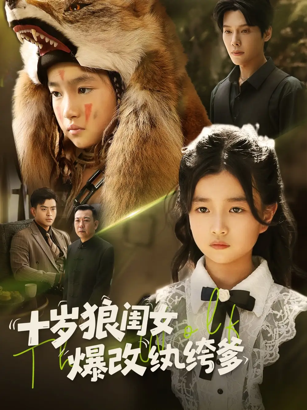 《十岁狼闺女爆改纨绔爹（60集）》短剧全集免费在线看